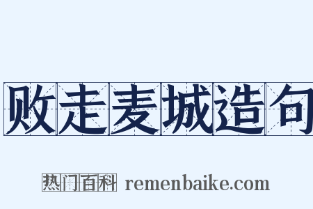 败走麦城造句是什么意思的图片